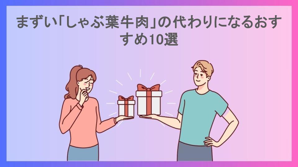 まずい「しゃぶ葉牛肉」の代わりになるおすすめ10選